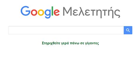 μελετητής google